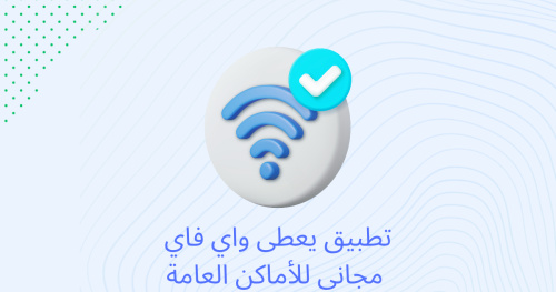 تطبيق يعطى واي فاي مجاني للأماكن العامة