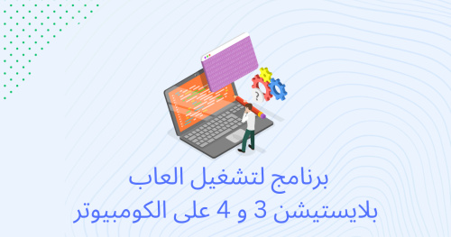 برنامج لتشغيل العاب بلايستيشن 3 و 4 على الكومبيوتر