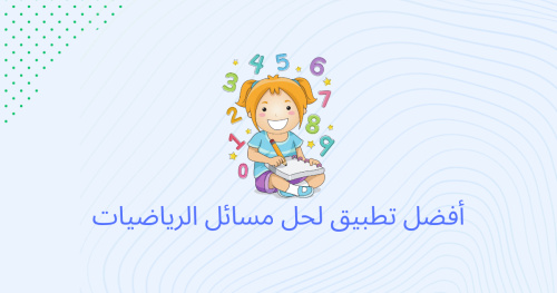 أفضل تطبيق لحل مسائل الرياضيات