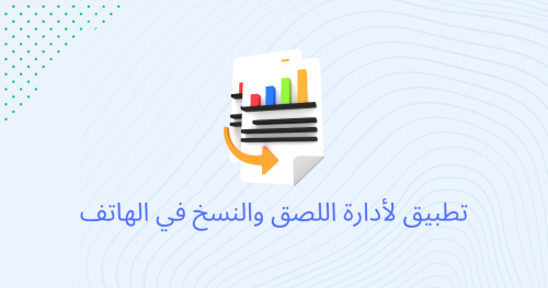 تطبيق لأدارة اللصق والنسخ في الهاتف