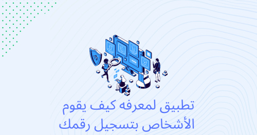 تطبيق لمعرفه كيف يقوم الأشخاص بتسجيل رقمك