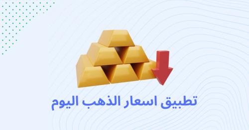 تطبيق اسعار الذهب اليوم