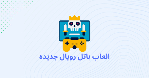 العاب باتل رويال جديده
