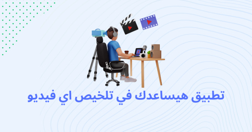 تطبيق هيساعدك في تلخيص اي فيديو