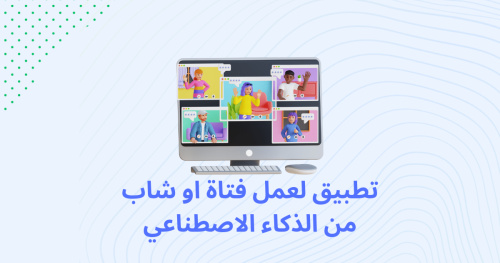 تطبيق لعمل فتاة او شاب من الذكاء الاصطناعي