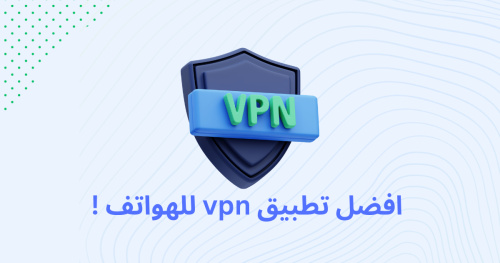 افضل تطبيق vpn للهواتف !