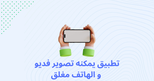 تطبيق يمكنه تصوير فديو و الهاتف مغلق