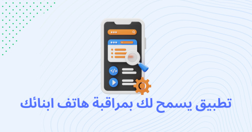 تطبيق يسمح لك بمراقبة هاتف ابنائك