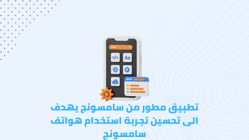 تطبيق مطور من سامسونج يهدف الى تحسين تجربة استخدام هواتف سامسونج