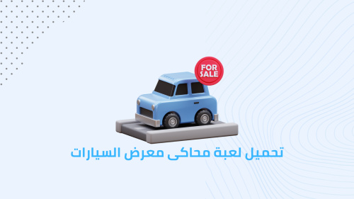 تحميل لعبة محاكى معرض السيارات