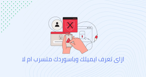 ازاى تعرف ايميلك و باسوردك متسرب ام لا