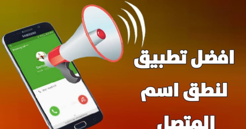 تطبيق لنطق اسم المتصل