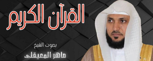 الاستماع للقرآن الكريم بصوت الشيخ ماهر المعيقلي بدون نت