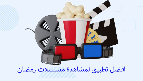 تطبيق مجاني لمشاهده مسلسلات رمضان