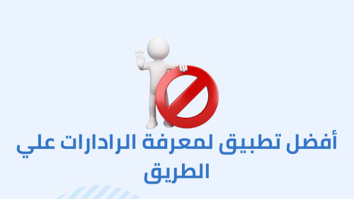 اقوي برنامج لكشف الرادارات علي الطريق