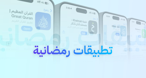 تطبيقات لازم تبقا عندك في شهر رمضان