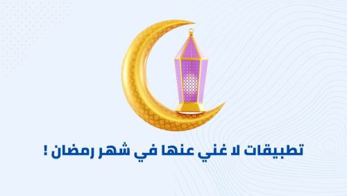 تطبيقات لا غني عنها في شهر رمضان