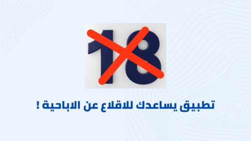 تطبيق يساعدك للاقلاع عن الاباحية !
