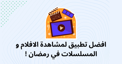 افضل تطبيق  لمشاهدة الافلام و المسلسلات في رمضان !