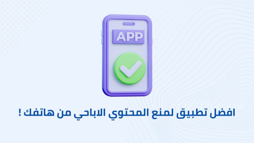 تطبيق لمنع المحتوي الاباحي من هاتفك !