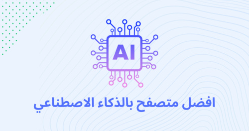 افضل متصفح موجود الان يعمل بالذكاء الاصطناعي