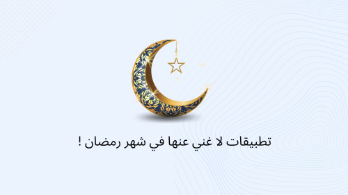 تطبيقات لا غني عنها في شهر رمضان !
