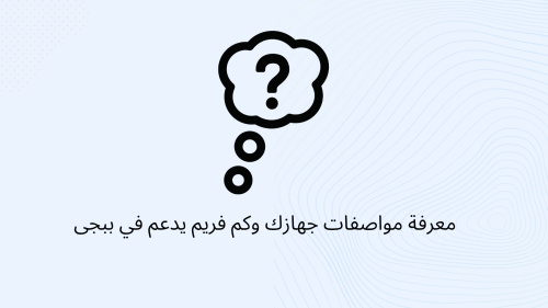 معرفة مواصفات جهازك وكم فريم يدعم في ببجي
