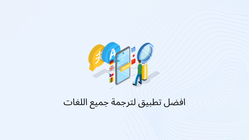 افضل تطبيق لترجمة جميع اللغات