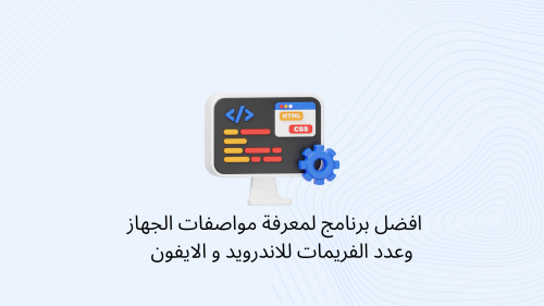 افضل برنامج لمعرفة مواصفات الجهاز وعدد الفريمات للاندرويد و الايفون