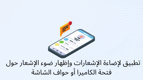 تطبيق لإضاءة الإشعارات وإظهار ضوء الإشعار حول فتحة الكاميرا أو حواف الشاشة