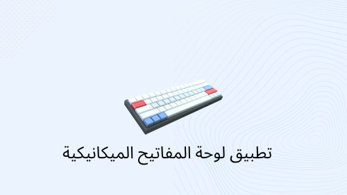 تطبيق لوحة المفاتيح الميكانيكية