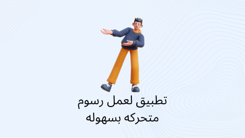 تطبيق لعمل رسوم متحركه بسهوله