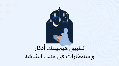 تطبيق هيجيبلك أذكار وإستغفارات فى جنب الشاشة