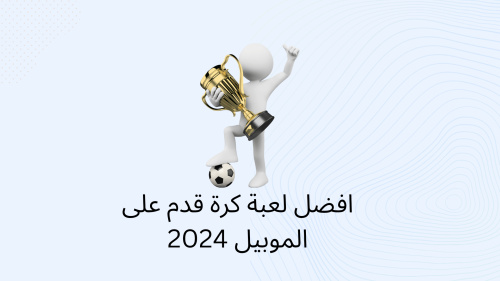 افضل لعبة كرة قدم على الموبيل 2024