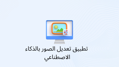تطبيق تعديل الصور بالذكاء الاصطناعي