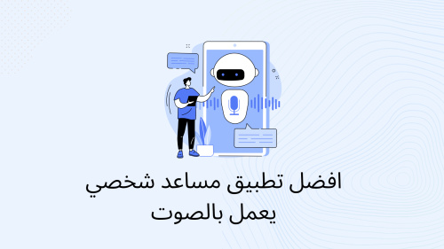 افضل تطبيق مساعد شخصي يعمل بالصوت