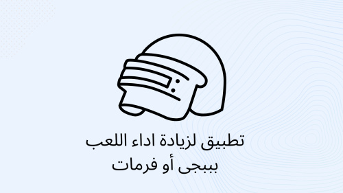 تطبيق لزيادة اداء اللعب بببجى أو فرمات