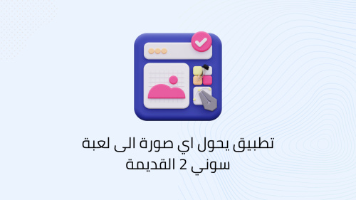 تطبيق يحول اي صورة الى لعبة سوني 2 القديمة