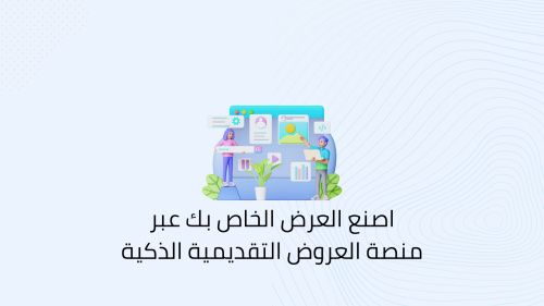 اصنع العرض الخاص بك عبر منصة العروض التقديمية الذكية