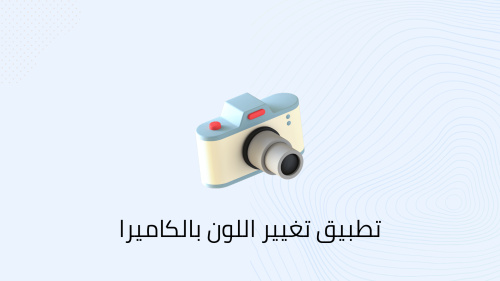 تطبيق تغيير اللون بالكاميرا