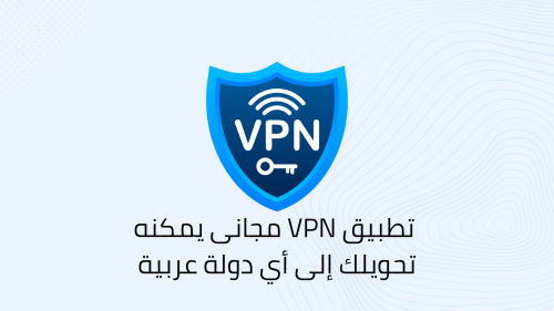 افضل تطبيق VPN مجاني لجميع الدول