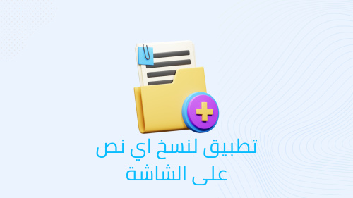تطبيق لنسخ اي نص على الشاشة