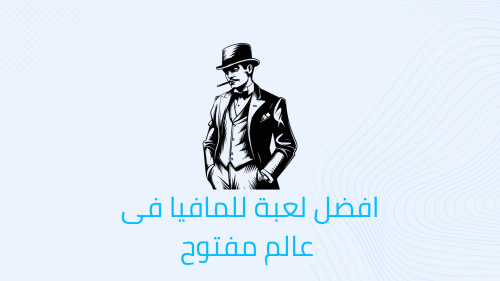 افضل لعبة للمافيا فى عالم مفتوح