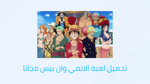 تحميل لعبة الانمي وان بيس مجانا