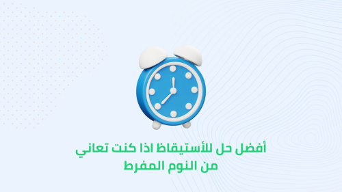 أفضل حل للأستيقاظ اذا كنت تعاني من النوم المفرط