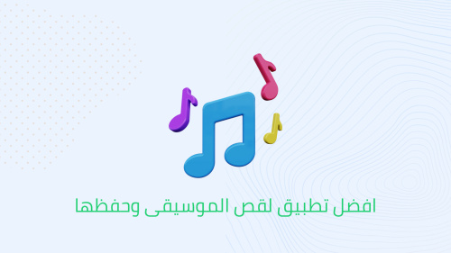 افضل تطبيق لقص الموسيقى وحفظها
