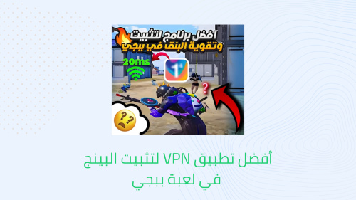 أفضل تطبيق VPN لتثبيت البينج في لعبة ببجي
