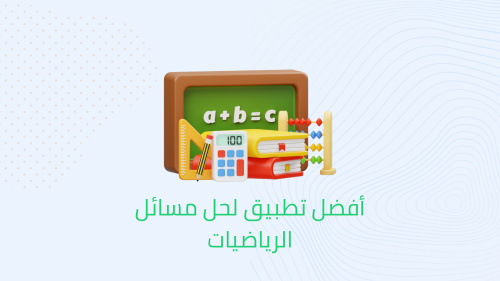 أفضل تطبيق لحل مسائل الرياضيات