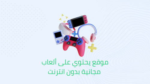 موقع يحتوي على ألعاب مجانية بدون انترنت