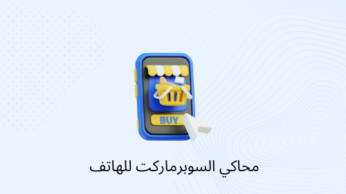 محاكي السوبرماركت للهاتف